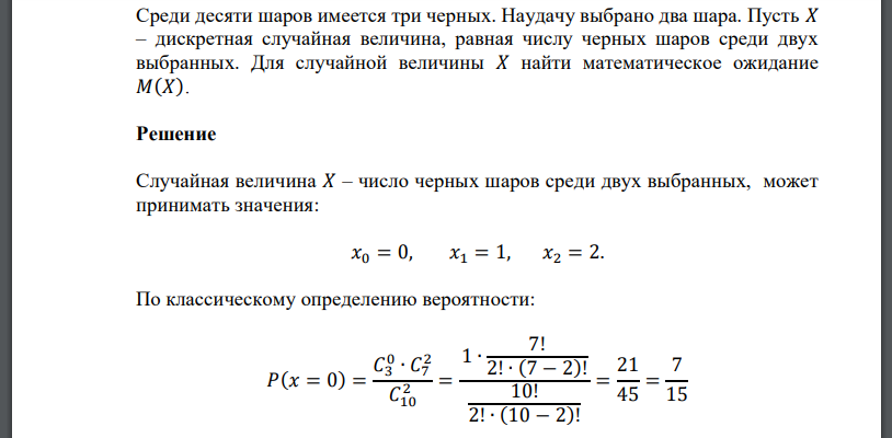 Среди десяти шаров имеется три черных. Наудачу выбрано два шара. Пусть 𝑋 – дискретная случайная величина