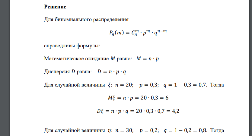 Случайные величины 𝜉 и 𝜂 независимы и имеют биномиальные распределения с параметрами 𝑛 = 20 и 𝑝 = 0,3 для величины 𝜉 и 𝑛 = 30 и 𝑝 = 0,2 для величины