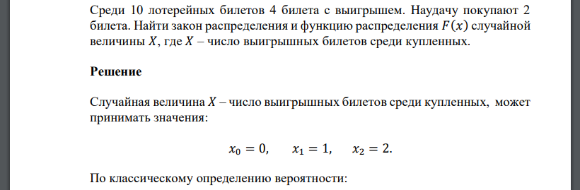 Среди 10 лотерейных билетов 4 билета с выигрышем. Наудачу покупают 2 билета. Найти закон распределения и функцию распределения