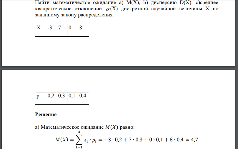 Найти математическое ожидание a) M(X), b) дисперсию D(X), c)среднее квадратическое отклонение дискретной