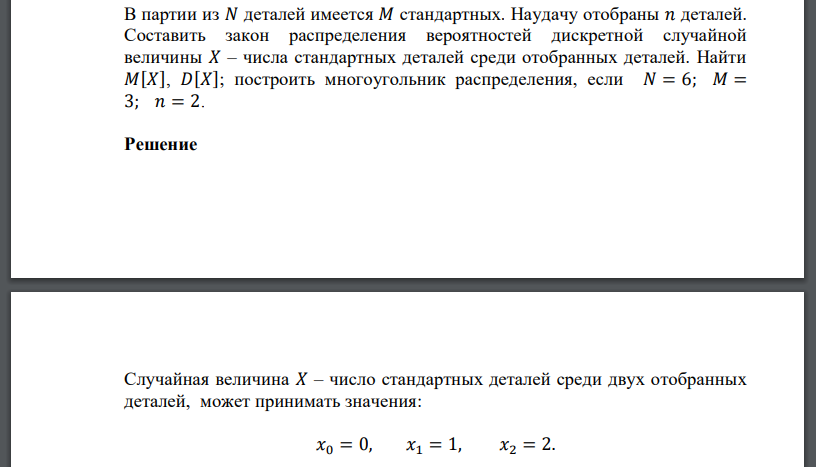 В партии из 𝑁 деталей имеется 𝑀 стандартных. Наудачу отобраны 𝑛 деталей. Составить закон распределения вероятностей