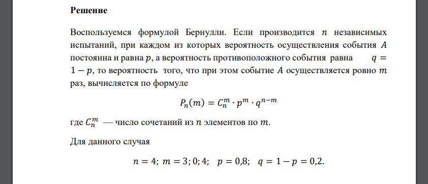 Случайная величина 𝑋 распределена по биномиальному закону с параметрами 𝑛 = 4; 𝑝 = 0,8. Найти