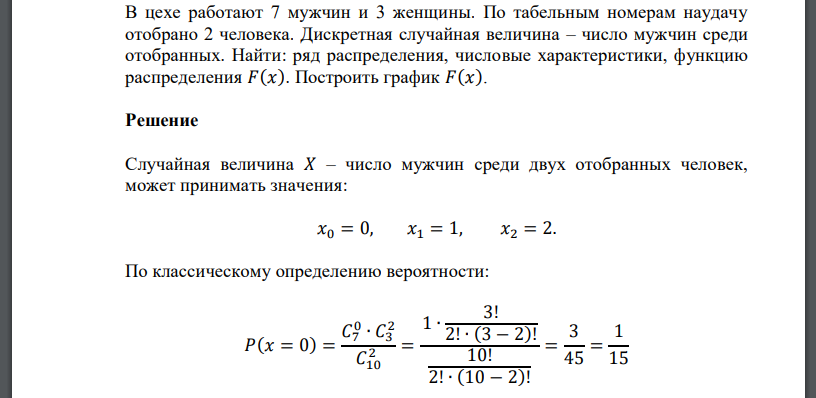 В цехе работают 7 мужчин и 3 женщины. По табельным номерам наудачу отобрано 2 человека. Дискретная случайная величина