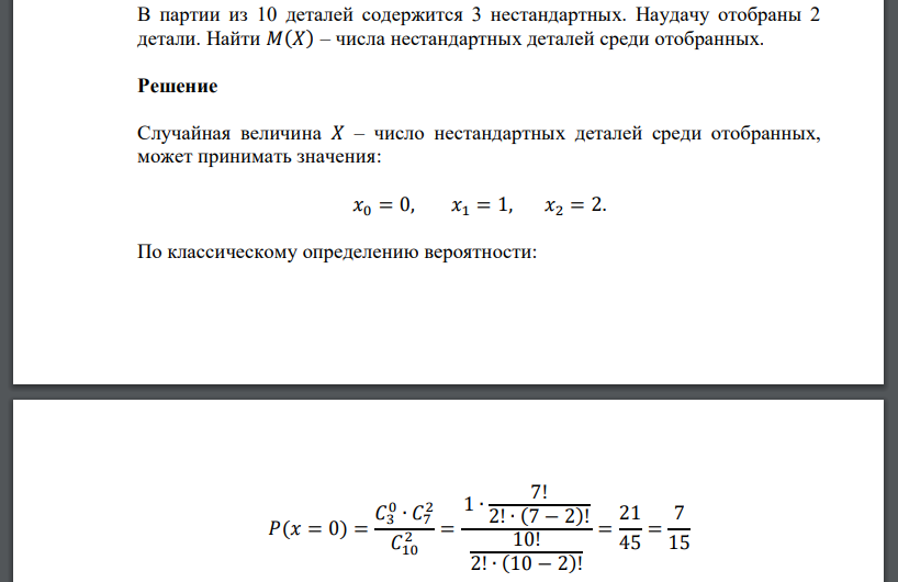 В партии из 10 деталей содержится 3 нестандартных. Наудачу отобраны 2 детали. Найти 𝑀(𝑋) – числа нестандартных деталей среди отобранных
