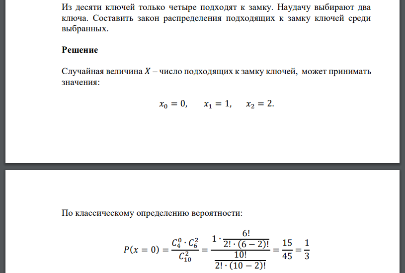 Из десяти ключей только четыре подходят к замку. Наудачу выбирают два ключа. Составить закон распределения