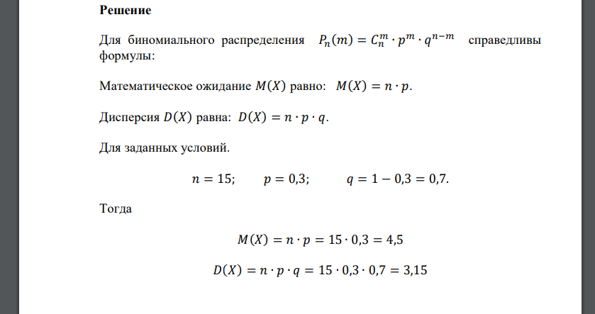 Случайная величина 𝑋 имеет биномиальное распределение с параметрами 𝑝 = 0,3 и 𝑛 = 15. Найти математическое ожидание