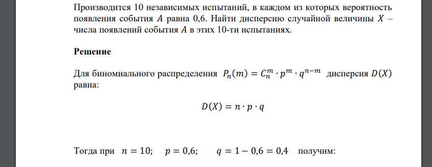 Производится 10 независимых испытаний, в каждом из которых вероятность появления события 𝐴 равна 0,6. Найти дисперсию