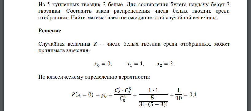 Из 5 купленных гвоздик 2 белые. Для составления букета наудачу берут 3 гвоздики. Составить закон распределения числа белых гвоздик