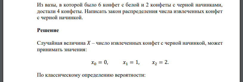 Из вазы, в которой было 6 конфет с белой и 2 конфеты с черной начинками, достали 4 конфеты. Написать закон распределения числа