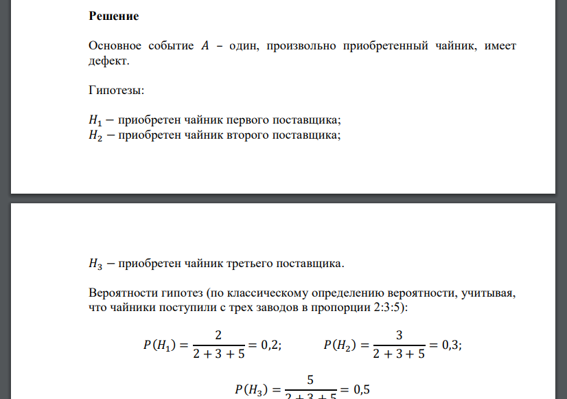 В магазин поступили электрические чайники с трех заводов в пропорции 2:3:5. Доля брака для первого поставщика - 2%, для второго