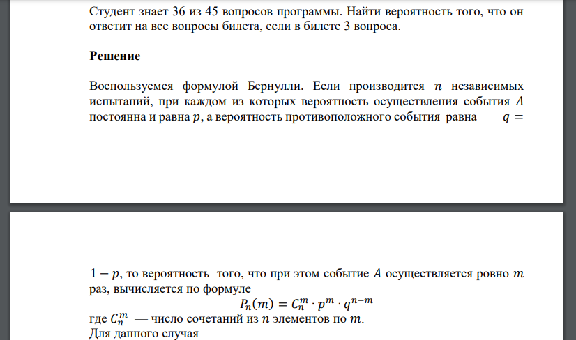 Студент знает 36 из 45 вопросов программы. Найти вероятность того, что он