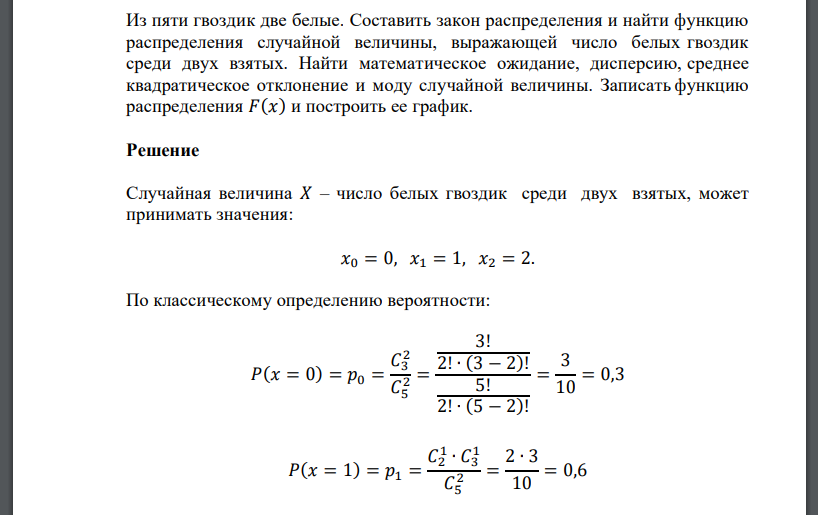 Из пяти гвоздик две белые. Составить закон распределения и найти функцию распределения случайной величины