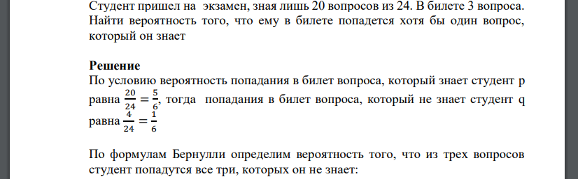 Студент пришел на экзамен, зная лишь 20 вопросов из 24. В билете 3 вопроса. Найти вероятность того