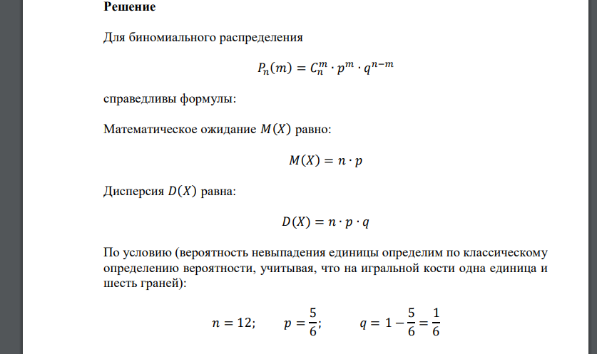 Игральную кость подбросили 12 раз. Найти математическое ожидание, дисперсию, среднее квадратическое отклонение