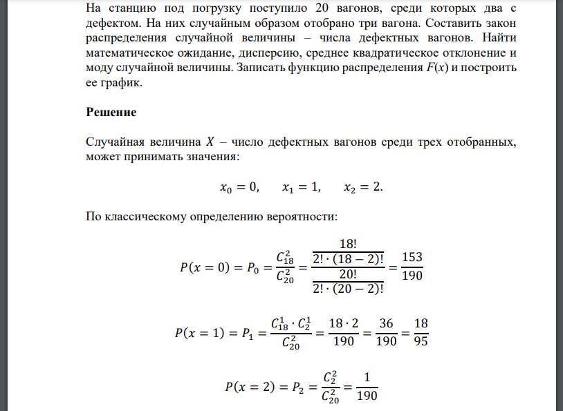 На станцию под погрузку поступило 20 вагонов, среди которых два с дефектом. На них случайным образом отобрано три вагона. Составить закон