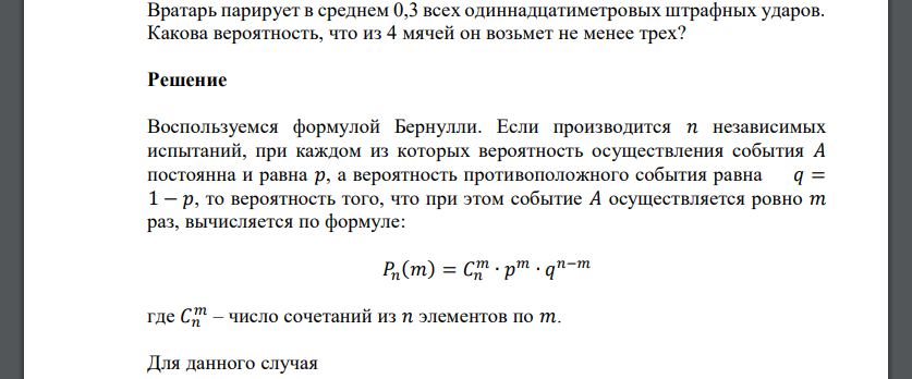 Вратарь парирует в среднем 0,3 всех одиннадцатиметровых штрафных ударов. Какова вероятность