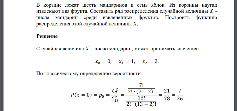 В корзине лежат шесть мандаринов и семь яблок. Из корзины наугад извлекают два фрукта. Составить ряд распределения