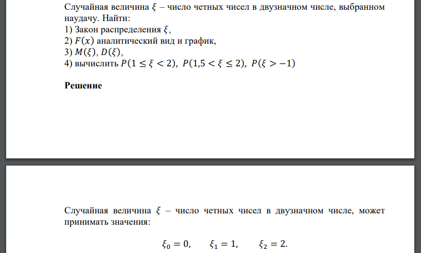 Случайная величина 𝜉 – число четных чисел в двузначном числе, выбранном наудачу. Найти: 1) Закон распределения