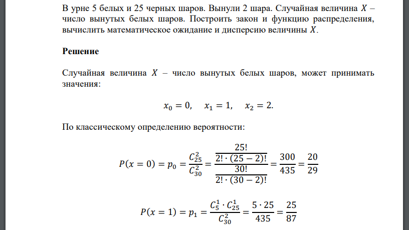 В урне 5 белых и 25 черных шаров. Вынули 2 шара. Случайная величина 𝑋 – число вынутых белых шаров
