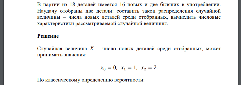 В партии из 18 деталей имеется 16 новых и две бывших в употреблении. Наудачу отобраны две детали: составить закон распределения