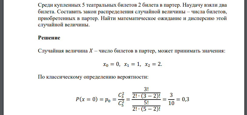 Среди купленных 5 театральных билетов 2 билета в партер. Наудачу взяли два билета. Составить закон распределения случайной величины