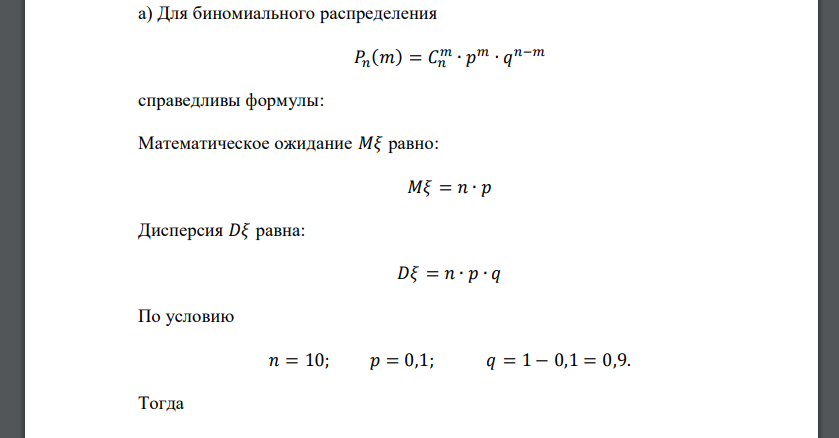 Случайная величина 𝜉 распределена по биномиальному закону с параметрами 𝑛 = 10 и 𝑝 = 0,1. Найти