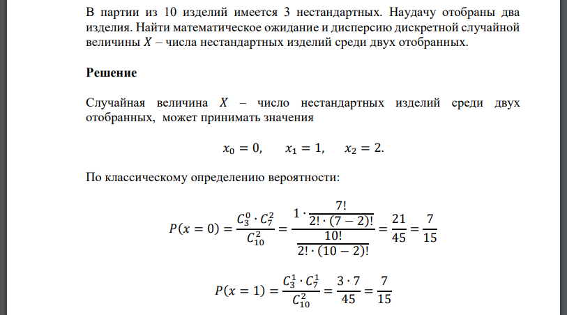 В партии из 10 изделий имеется 3 нестандартных. Наудачу отобраны два изделия. Найти математическое ожидание и дисперсию