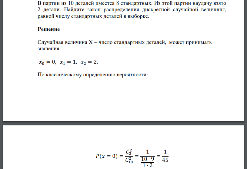 В партии из 10 деталей имеется 8 стандартных. Из этой партии наудачу взято 2 детали. Найдите закон распределения