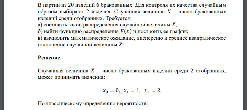 В партии из 20 изделий 6 бракованных. Для контроля их качества случайным образом выбирают 2 изделия. Случайная величина 𝑋 – число бракованных
