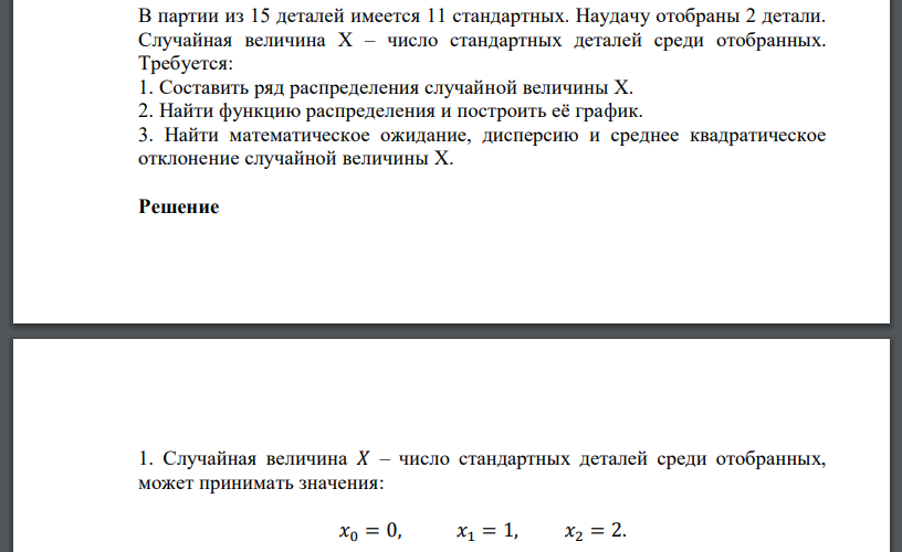 В партии из 15 деталей имеется 11 стандартных. Наудачу отобраны 2 детали. Случайная величина Х – число стандартных деталей
