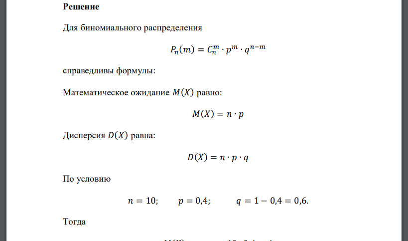 Куплено 10 лотерейных билетов. Вероятность выигрыша по одному билету равна 0,4. Найти закон распределения, математическое