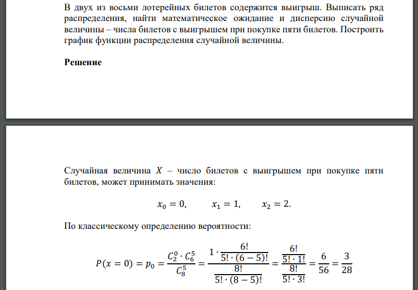 В двух из восьми лотерейных билетов содержится выигрыш. Выписать ряд распределения, найти математическое ожидание и дисперсию