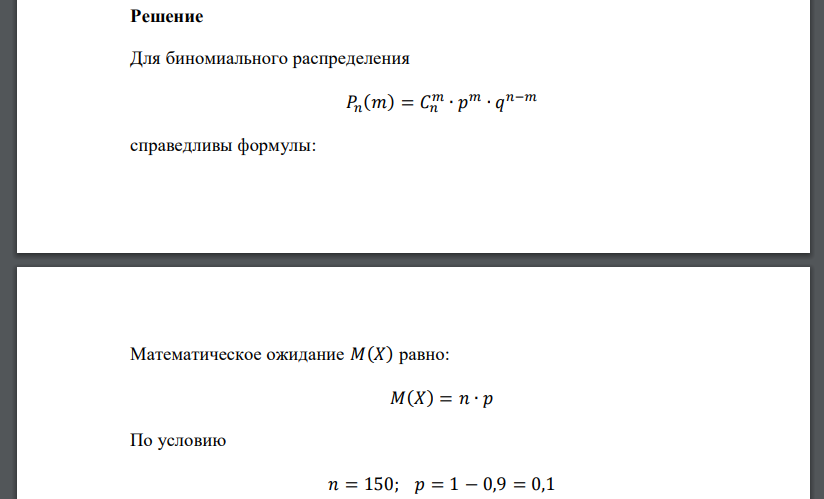 В ОТК поступила партия из 150 изделий. Вероятность того, что наудачу взятое изделие стандартно, равна 0,9. Найдите