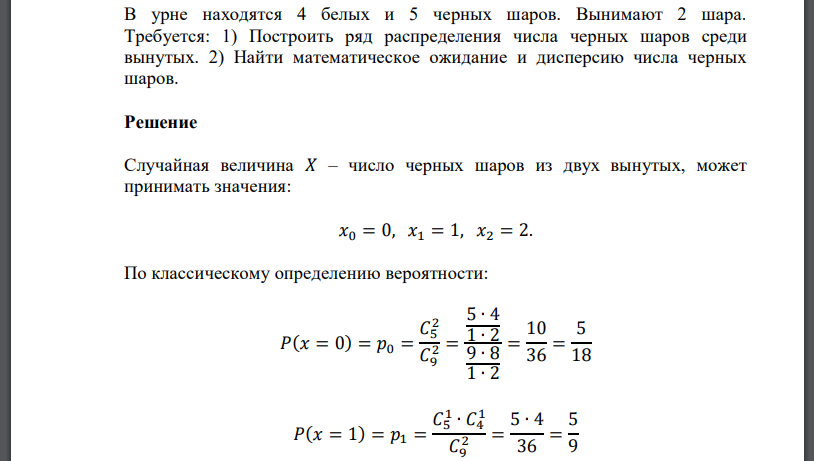 В урне находятся 4 белых и 5 черных шаров. Вынимают 2 шара. Требуется: 1) Построить ряд распределения числа черных шаров