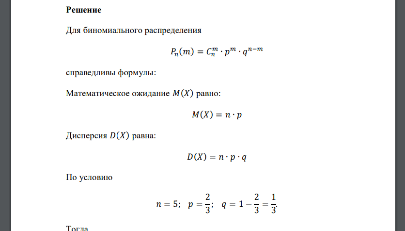 Вероятность попадания стрелком в мишень равна 2/3. Стрелком сделано 5 выстрелов. Случайная величина Х – число попаданий