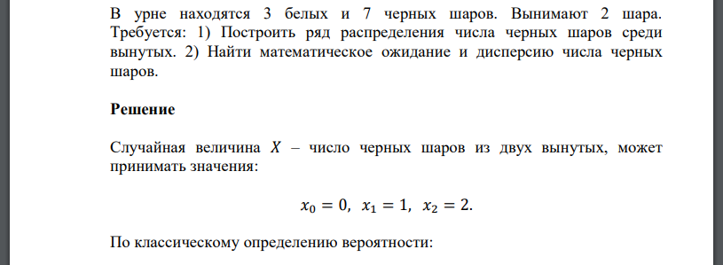 В урне находятся 3 белых и 7 черных шаров. Вынимают 2 шара. Требуется: 1) Построить ряд распределения числа черных шаров