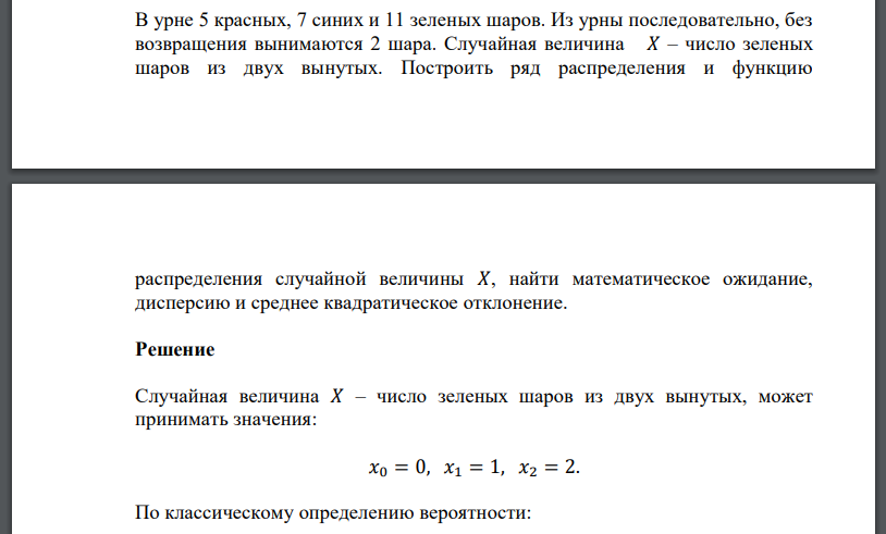 В урне 5 красных, 7 синих и 11 зеленых шаров. Из урны последовательно, без возвращения вынимаются 2 шара. Случайная величина