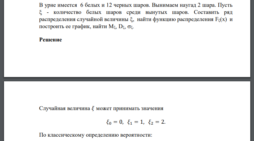 В урне имеется 6 белых и 12 черных шаров. Вынимаем наугад 2 шара. Пусть  - количество белых шаров среди вынутых шаров