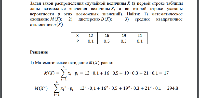 Задан закон распределения случайной величины 𝑋 (в первой строке таблицы даны возможные значения величины 𝑋, а во второй строке указаны вероятности р этих возможных значений