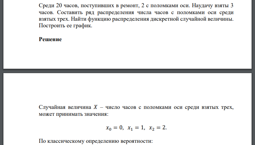 Среди 20 часов, поступивших в ремонт, 2 с поломками оси. Наудачу взяты 3 часов. Составить ряд распределения числа часов