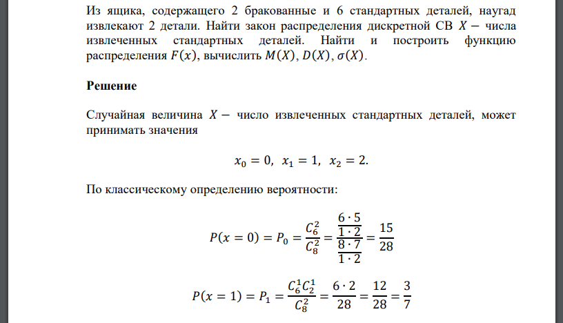 Из ящика, содержащего 2 бракованные и 6 стандартных деталей, наугад извлекают 2 детали. Найти закон распределения