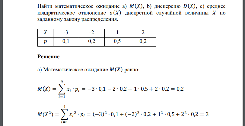 Найти математическое ожидание a) 𝑀(𝑋), b) дисперсию 𝐷(𝑋), c) среднее квадратическое отклонение дискретной