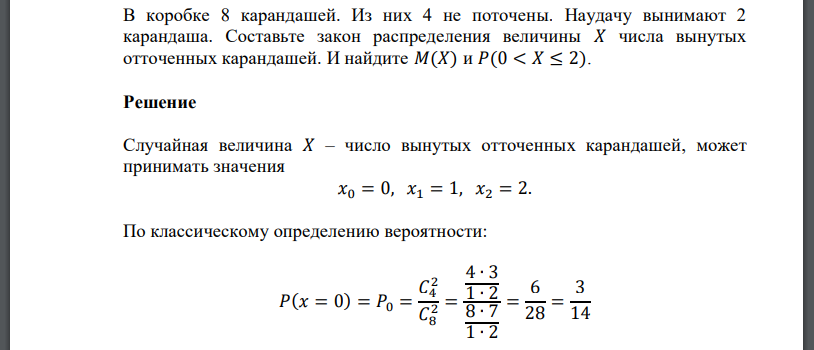 В коробке 8 карандашей. Из них 4 не поточены. Наудачу вынимают 2 карандаша. Составьте закон распределения величины