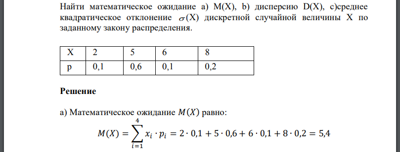 Найти математическое ожидание a) M(X), b) дисперсию D(X), c)среднее квадратическое отклонение дискретной случайной величины X по заданному закону