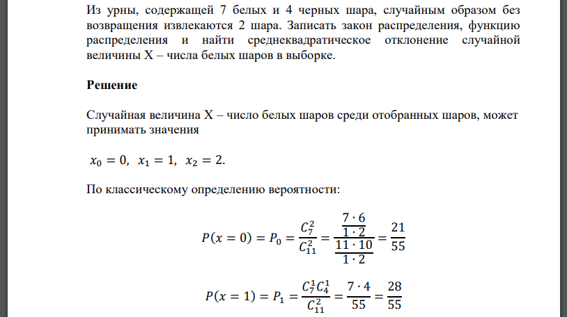 Из урны, содержащей 7 белых и 4 черных шара, случайным образом без возвращения извлекаются 2 шара. Записать закон распределения