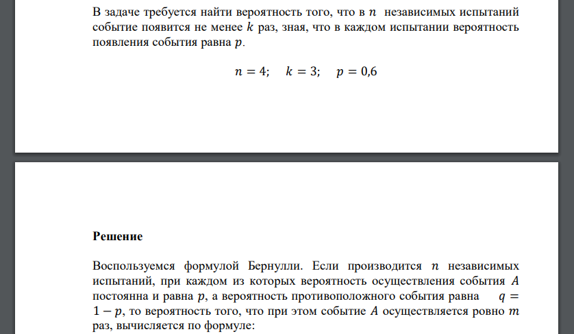 В задаче требуется найти вероятность того, что в 𝑛 независимых испытаний событие появится не менее 𝑘 раз