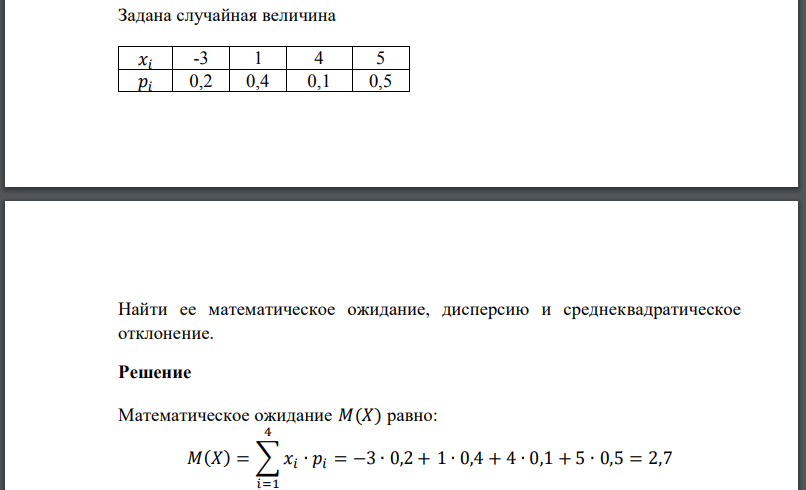 Задана случайная величина Найти ее математическое ожидание, дисперсию и среднеквадратическое отклонение.