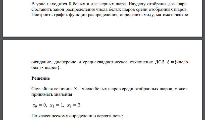 В урне находятся 8 белых и два черных шара. Наудачу отобраны два шара. Составить закон распределения числа белых шаров