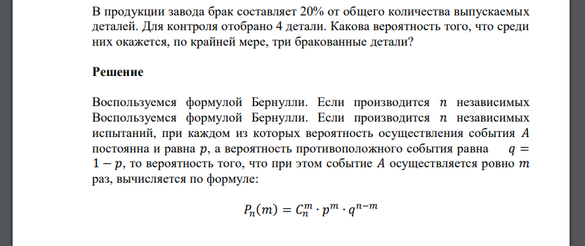 В продукции завода брак составляет 20% от общего количества выпускаемых деталей. Для контроля