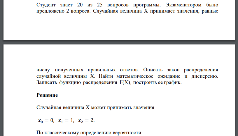 Студент знает 20 из 25 вопросов программы. Экзаменатором было предложено 2 вопроса. Случайная величина Х принимает значения